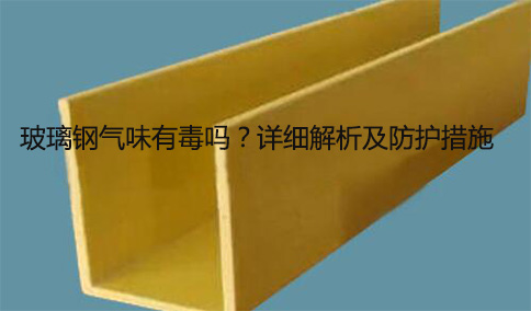 玻璃鋼氣味有毒嗎？詳細(xì)解析及防護(hù)措施