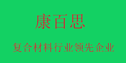 康百思玻璃鋼拉擠設(shè)備
